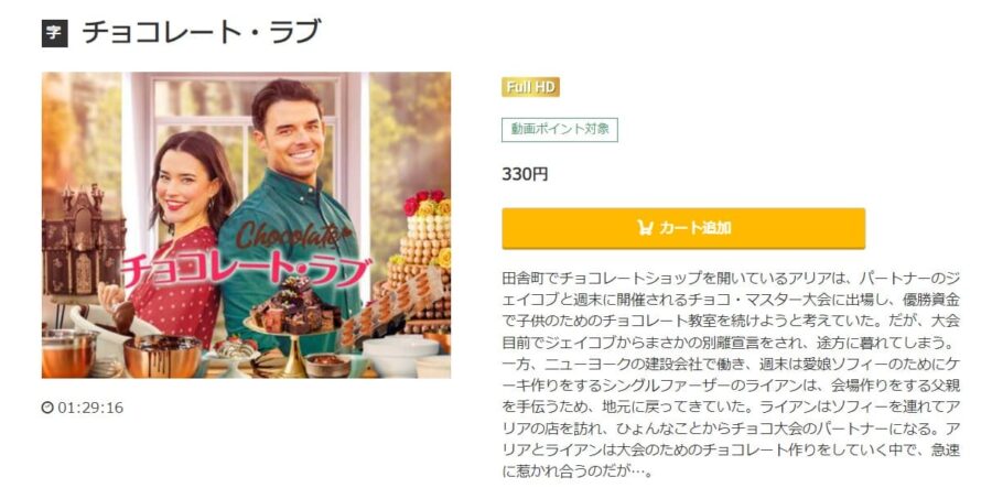 映画 チョコレート ラブの動画をフルで無料視聴できる配信サイトまとめ