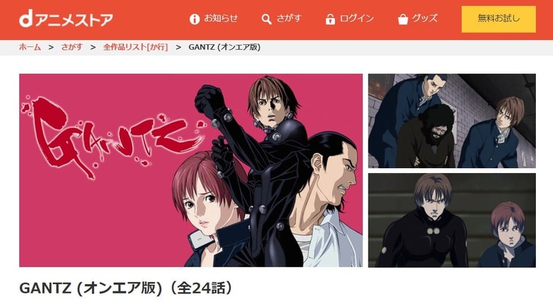 GANTZ1期 dアニメストア無料