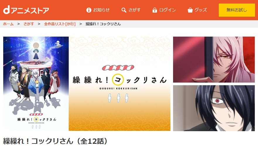 繰繰れ! コックリさん dアニメストア無料