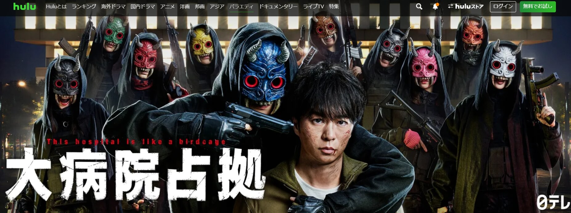 大病院占拠 櫻井翔 ドラマ Hulu