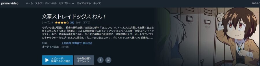 文豪ストレイドッグス わん! アニメアマプラ無料