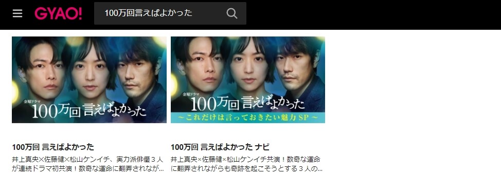100万回言えばよかったGYAO!