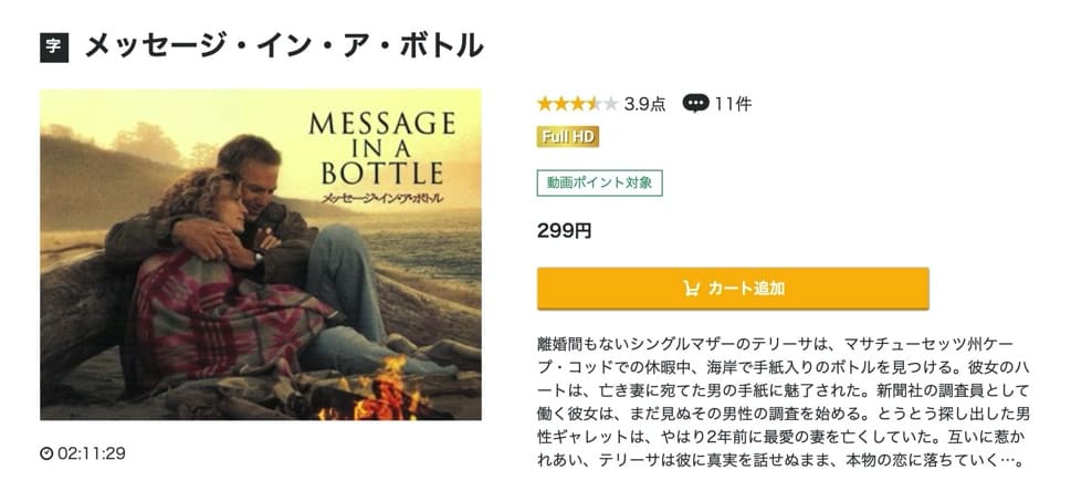 映画 メッセージ イン ア ボトルの動画をフルで無料視聴できる配信サイトまとめ