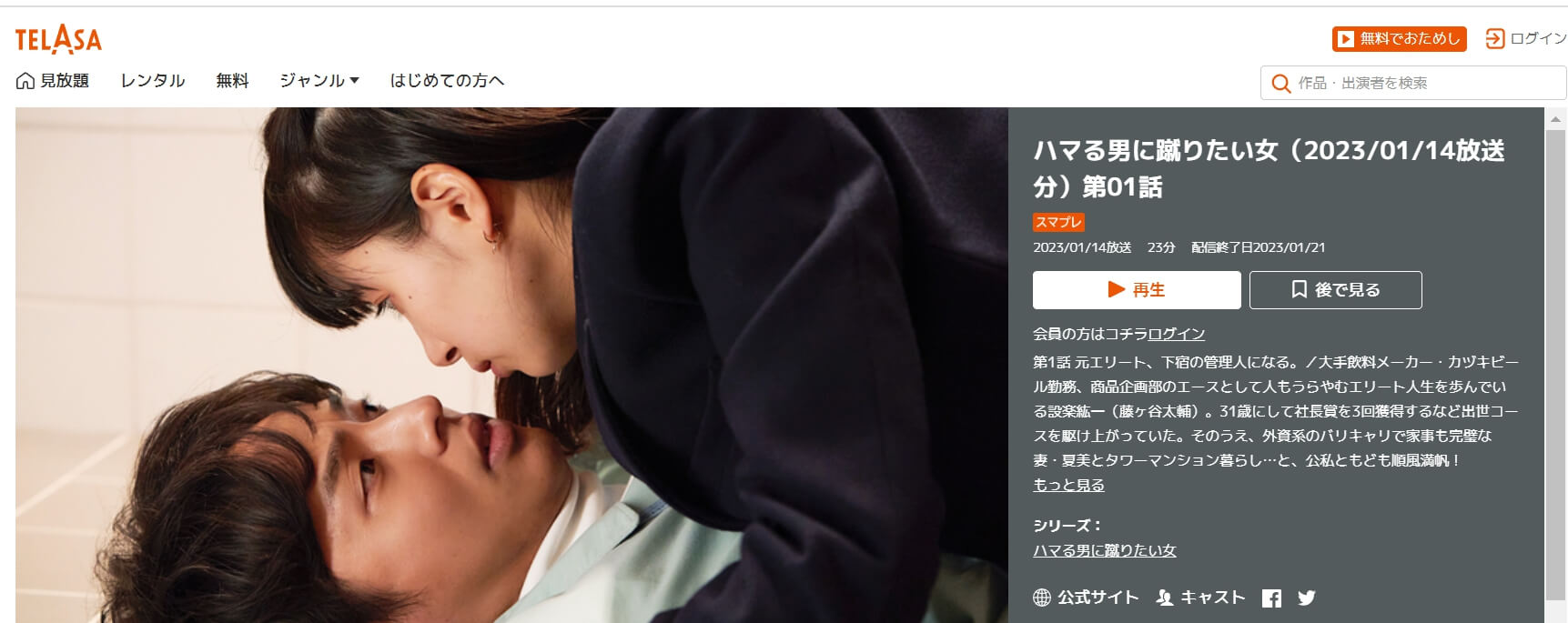 ハマる男に蹴りたい女ドラマ 無料