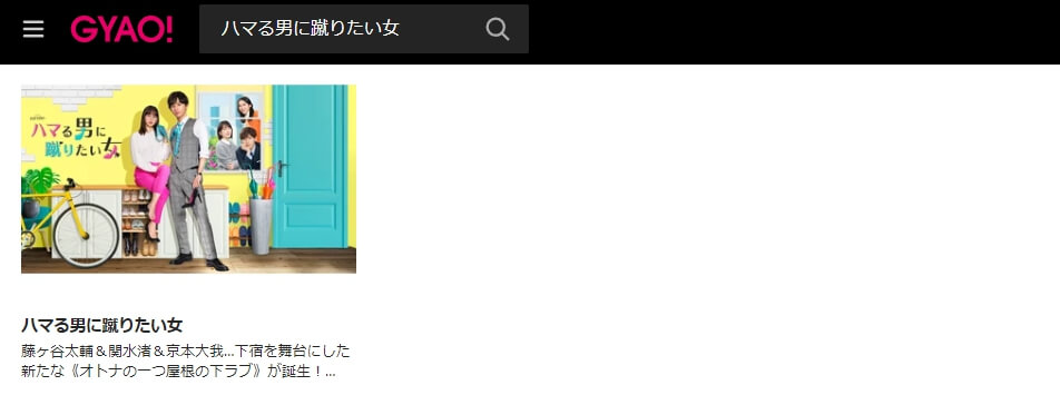 ハマる男に蹴りたい女 実写化ドラマ 藤ヶ谷太輔 無料GYAO!