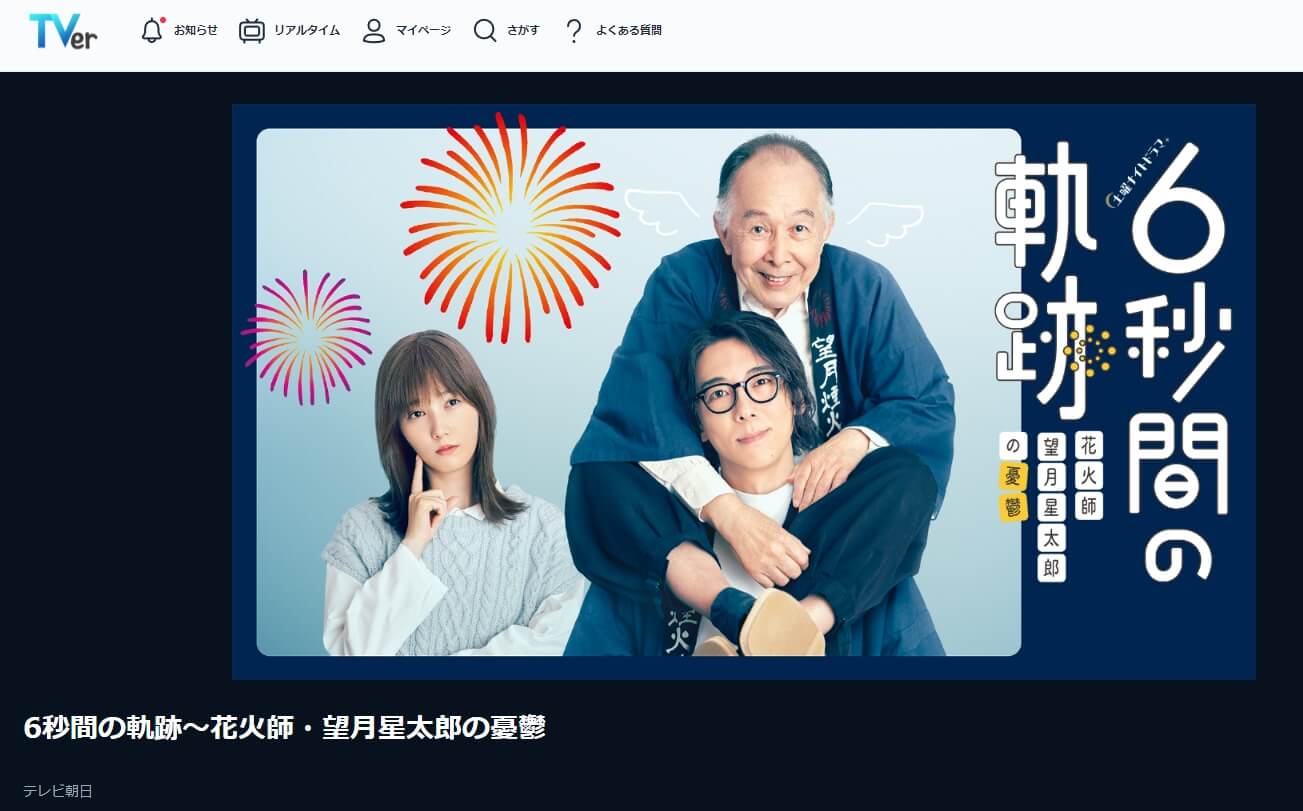 6秒間の軌跡 ドラマ 無料TVer