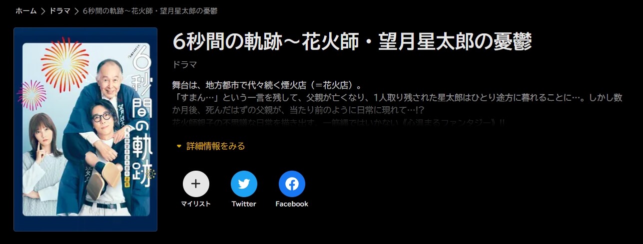 6秒間の軌跡~花火師・望月星太郎の憂鬱 ドラマ 見逃し動画 アベマ