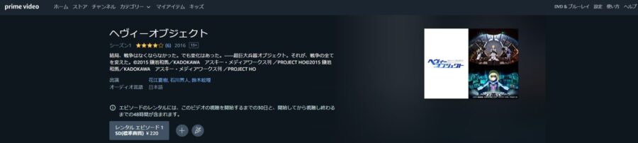 ヘヴィーオブジェクト アニメアマプラ無料