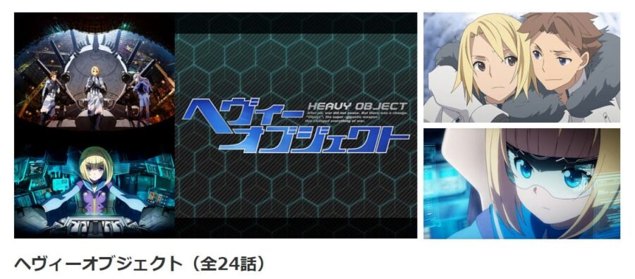 ヘヴィーオブジェクト dアニメストア無料