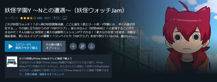 妖怪学園Y ~Nとの遭遇~(妖怪ウォッチJam)アニメアマプラ無料