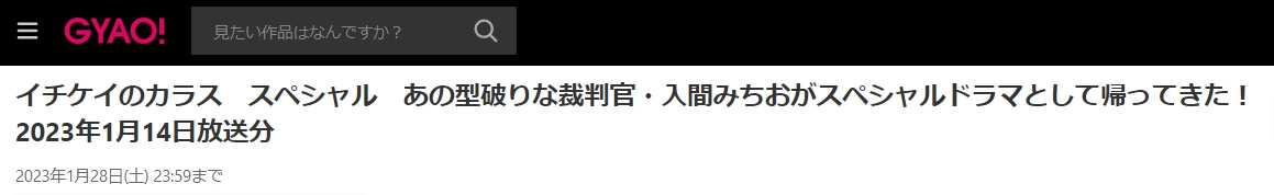 イチケイのカラス スペシャル ドラマ 無料GYAO!