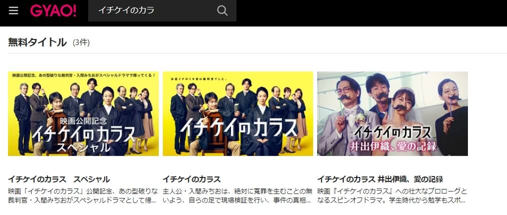 イチケイのカラス シリーズドラマ 無料GYAO!