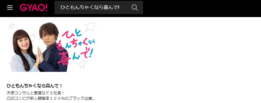 ひともんちゃくなら喜んで! ドラマ 見逃し動画 無料GYAO!