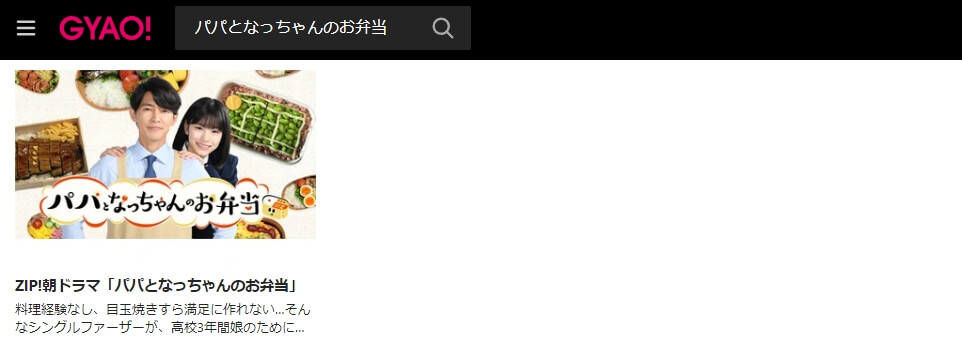 パパとなっちゃんのお弁当 ドラマ 見逃し動画 無料GYAO!