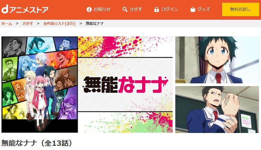 アニメ 無能なナナの動画を無料で見れる配信サイトまとめ