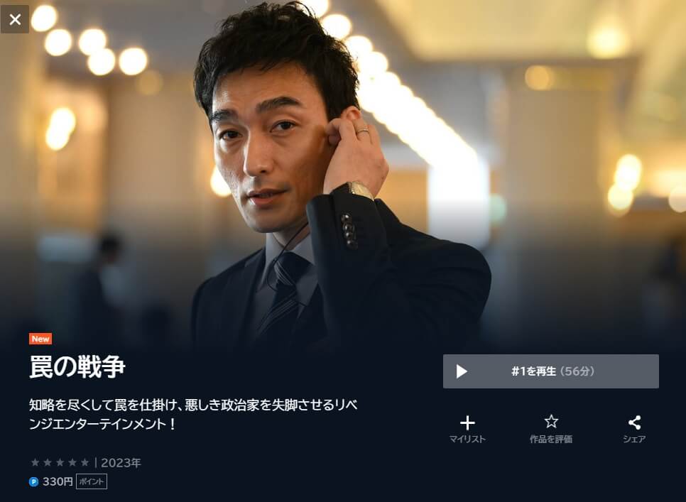 罠の戦争 ドラマ 無料U-NEXT