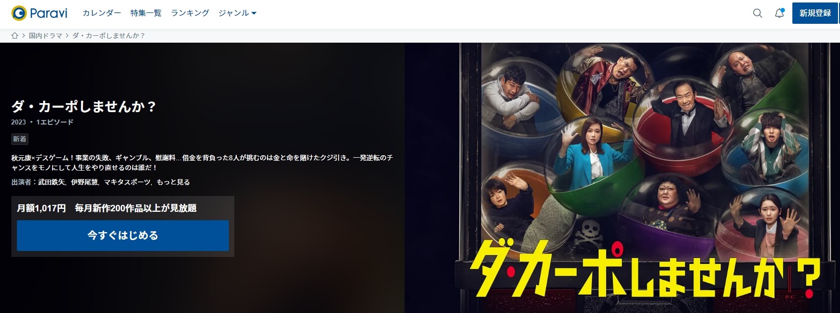 ダカーポしませんか ドラマ 無料 Paravi