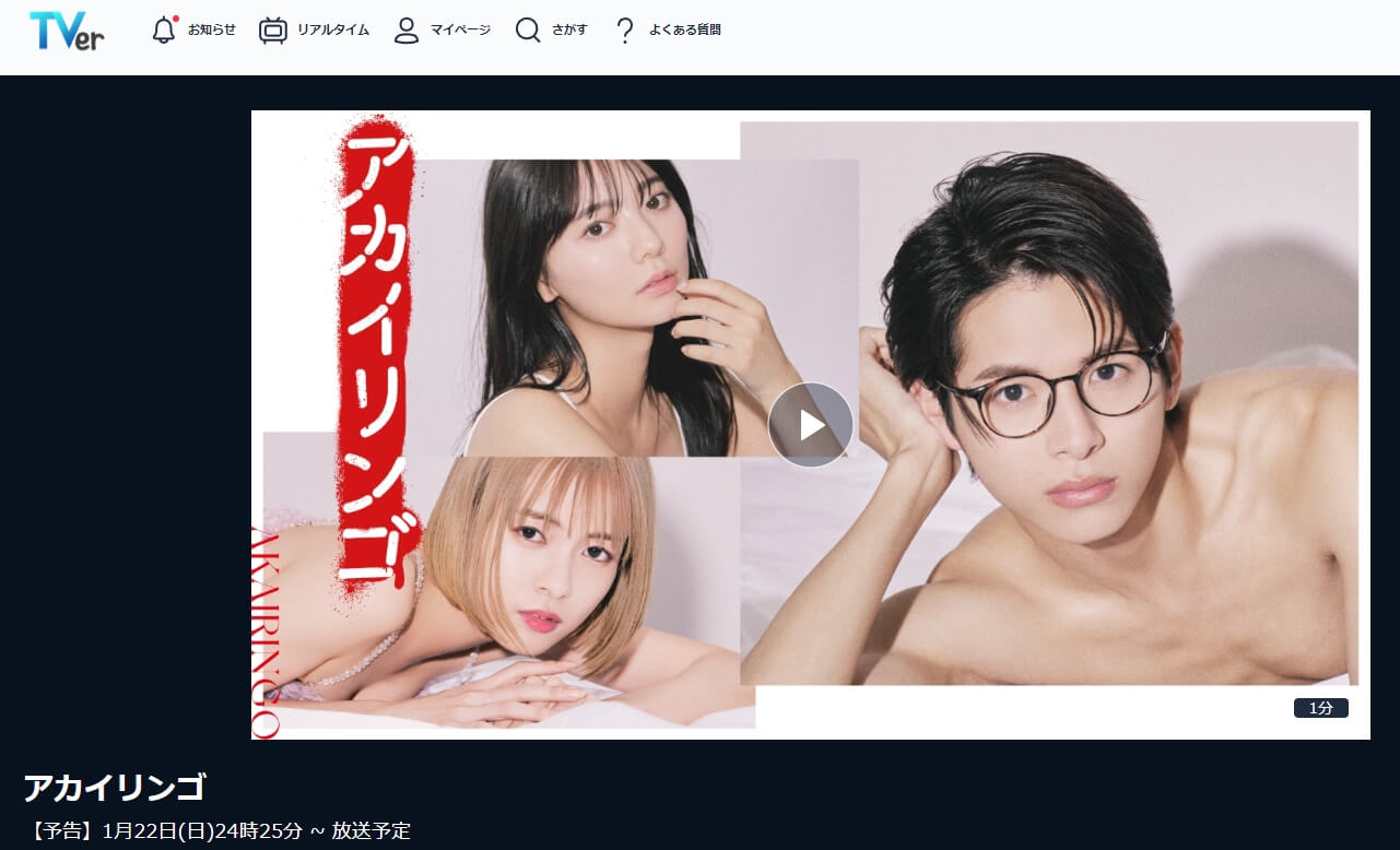 アカイリンゴ ドラマ 見逃し 無料TVer