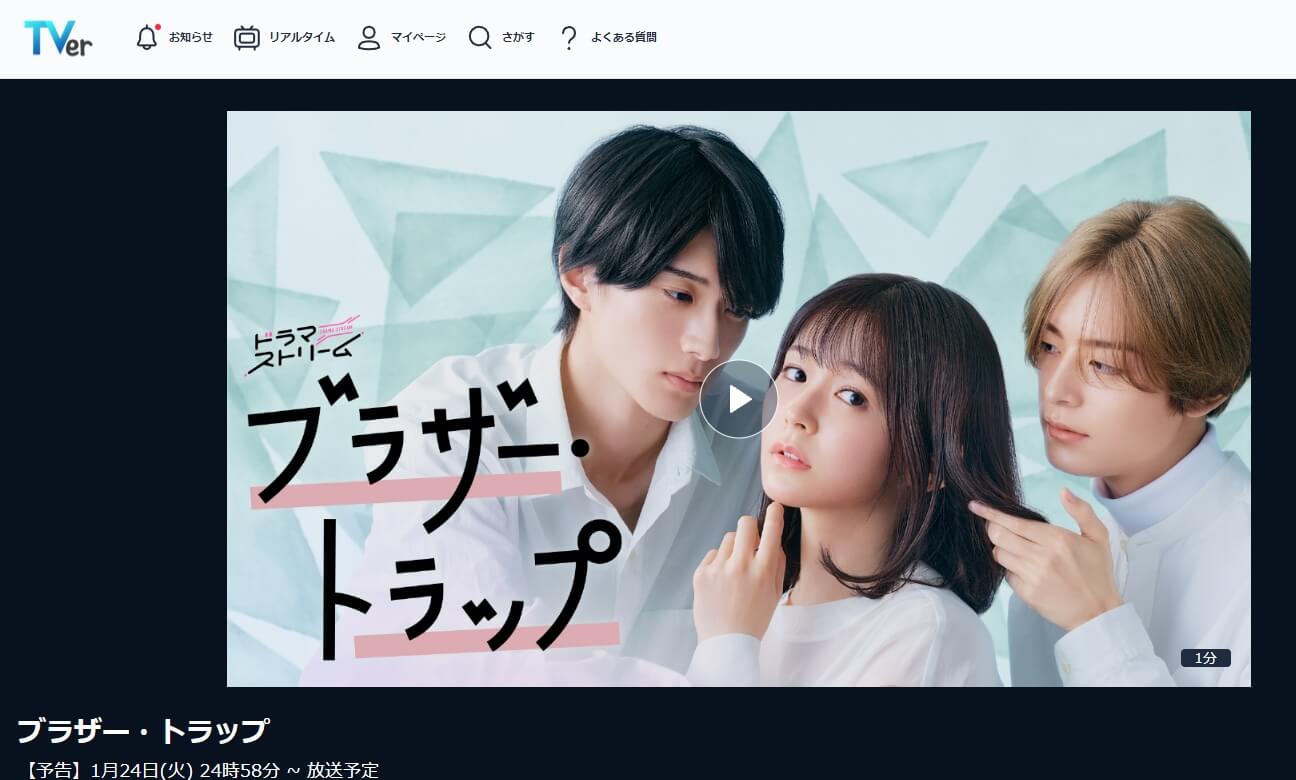 ブラザートラップ ドラマ 見逃し動画 無料TVer