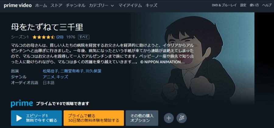 母をたずねて三千里 アニメアマプラ無料