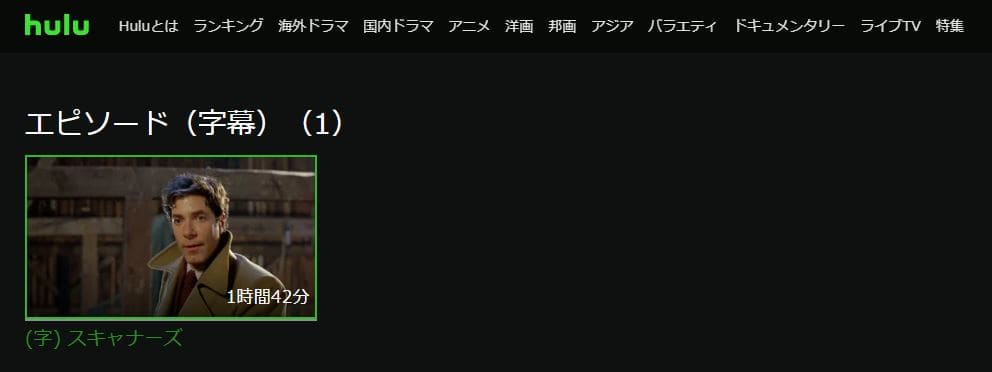スキャナーズ Huluフル無料
