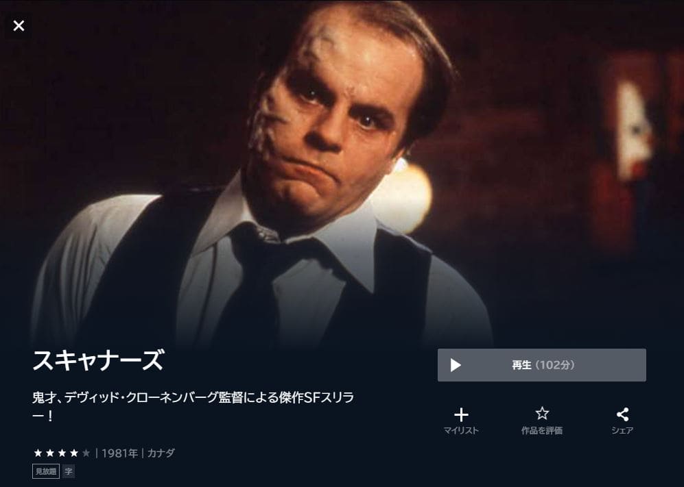 スキャナーズ U-NEXTフル無料