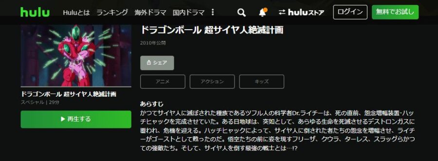ドラゴンボール 超サイヤ人絶滅計画アニメ Hulu無料