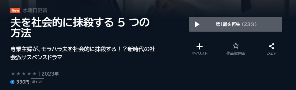 夫を社会的に抹殺する5つの方法(オトサツ) ドラマ モラハラ 無料U-NEXT