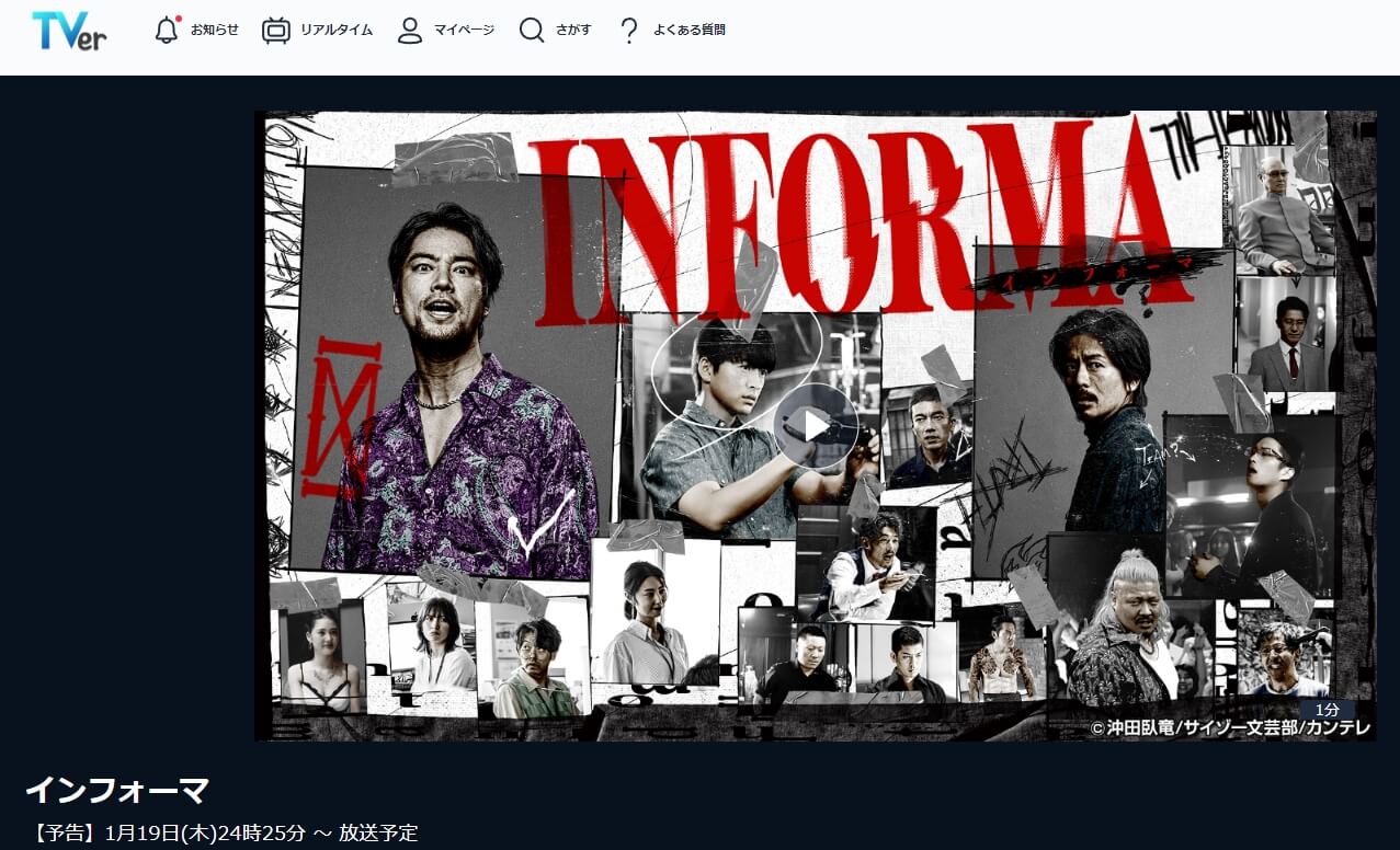 インフォーマ ドラマ 見逃し動画 無料 TVer