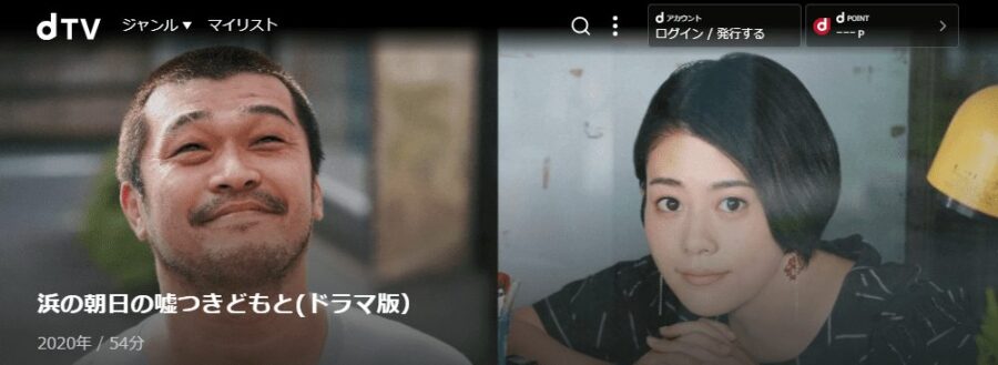 浜の朝日の嘘つきどもとドラマ 無料