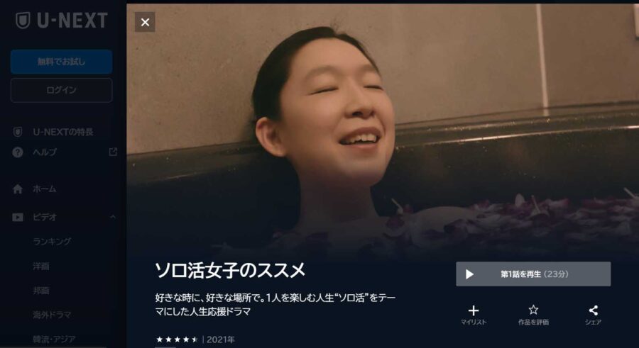 【ソロ活女子のススメ】ドラマ 無料