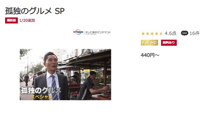 孤独のグルメ2022大晦日スペシャルドラマ 無料