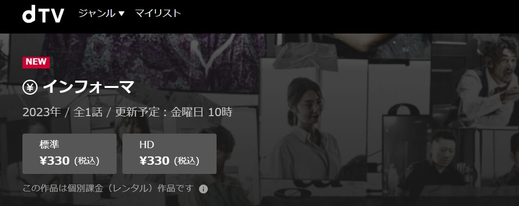 インフォーマドラマ 無料dTV