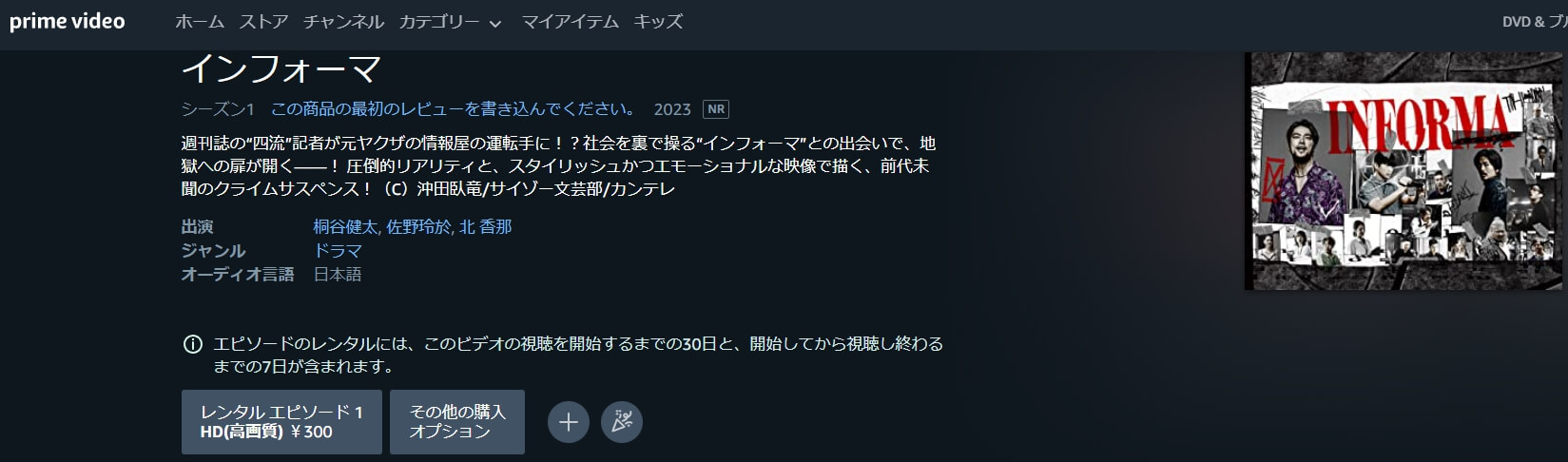 インフォーマドラマ 無料アマプラ