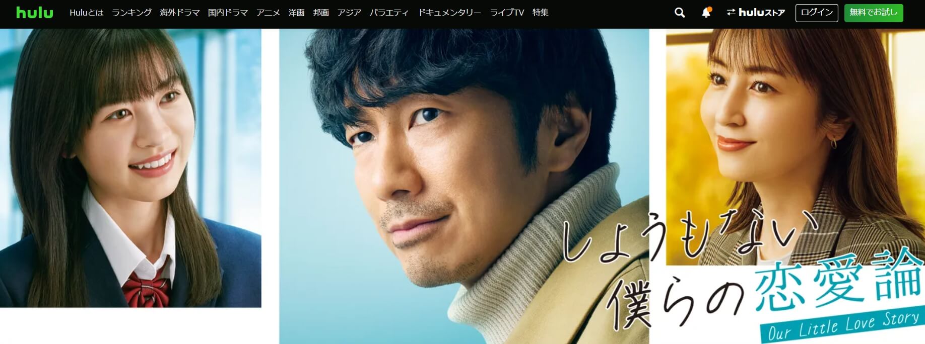 しょうもない僕らの恋愛論 ドラマ 無料Hulu