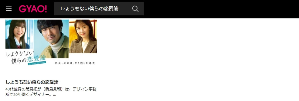しょうもない僕らの恋愛論 ドラマ 見逃し動画 無料GYAO!
