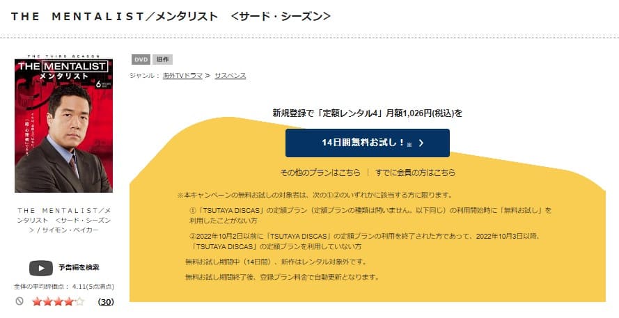 ドラマ メンタリスト シーズン3の動画を無料で見れる配信サイトまとめ