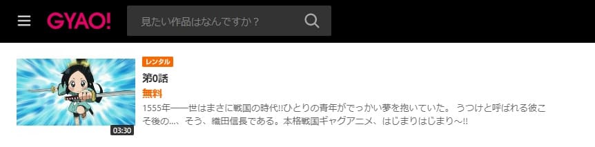 信長の忍びGYAO!