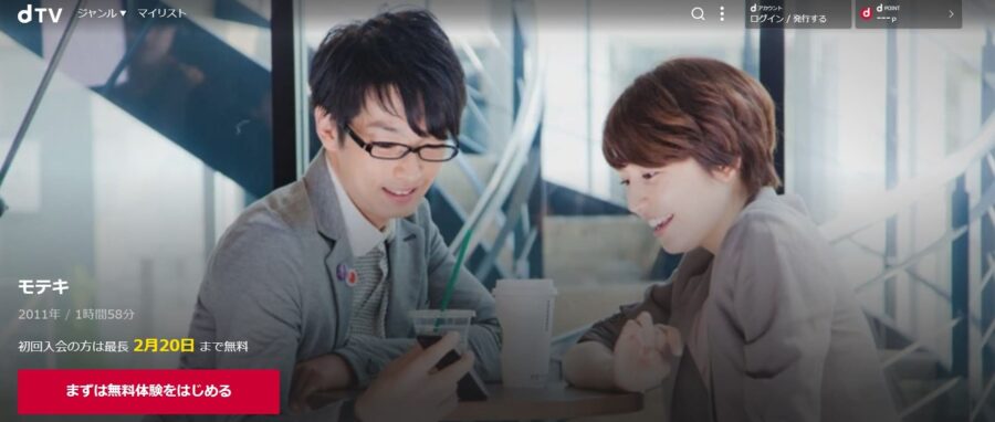 モテキ dTVフル無料