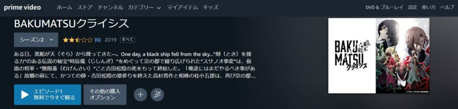 BAKUMATSUクライシス Amazonプライム