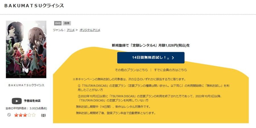 BAKUMATSUクライシス TSUTAYA DISCAS