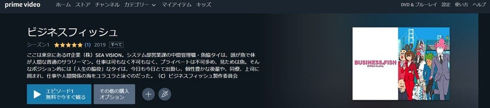 ビジネスフィッシュアニメアマプラ無料