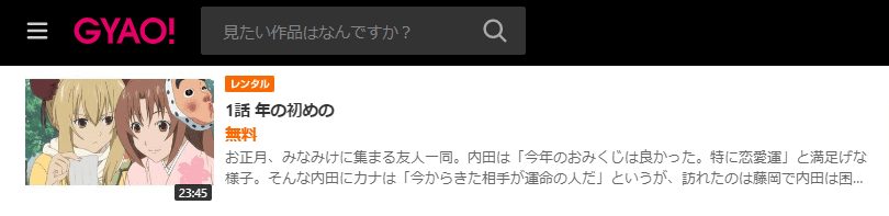 みなみけ おかえりGYAO!