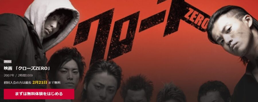 映画 クローズzeroの動画をフルで無料視聴できる配信サイトまとめ