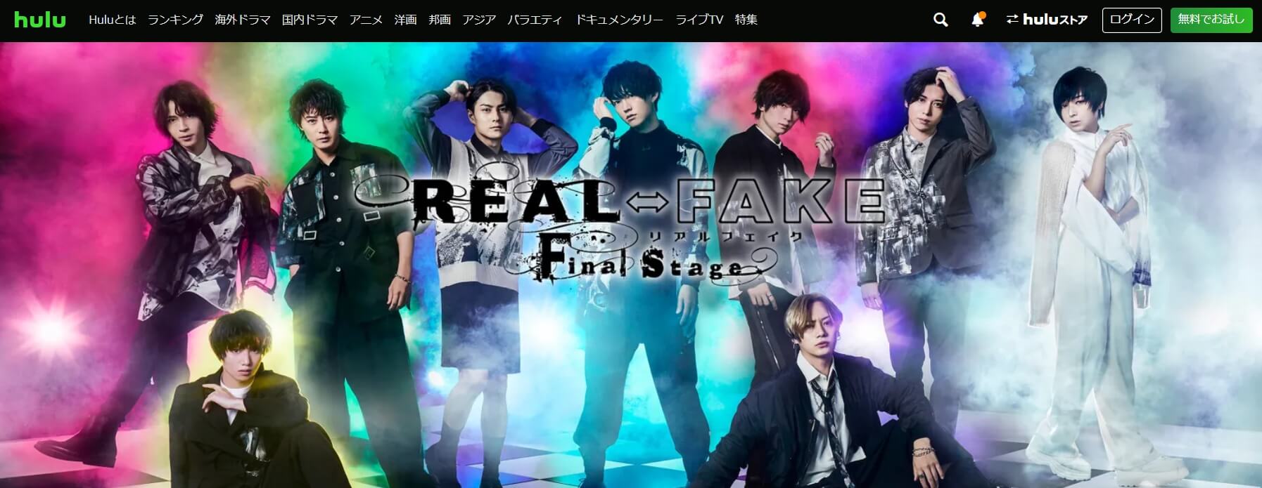 リアルフェイクファイナルステージ ドラマ 無料 Hulu