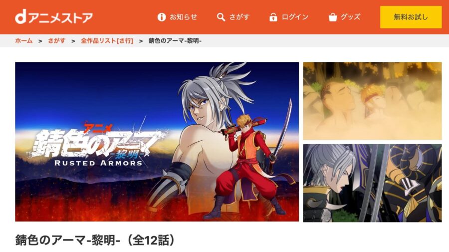 錆色のアーマ-黎明- dアニメストア無料