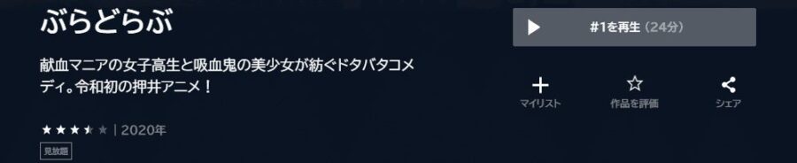 ぶらどらぶアニメ U-NEXT無料