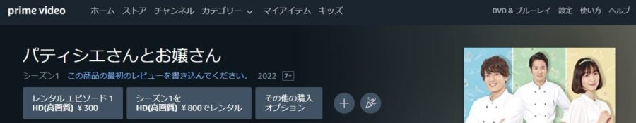 パティシエさんとお嬢さんドラマ 無料