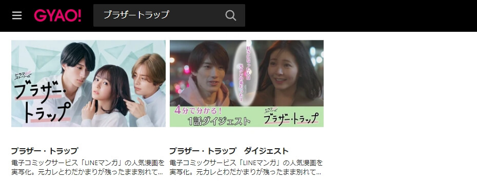 ブラザートラップ ドラマ 見逃し動画 無料GYAO!