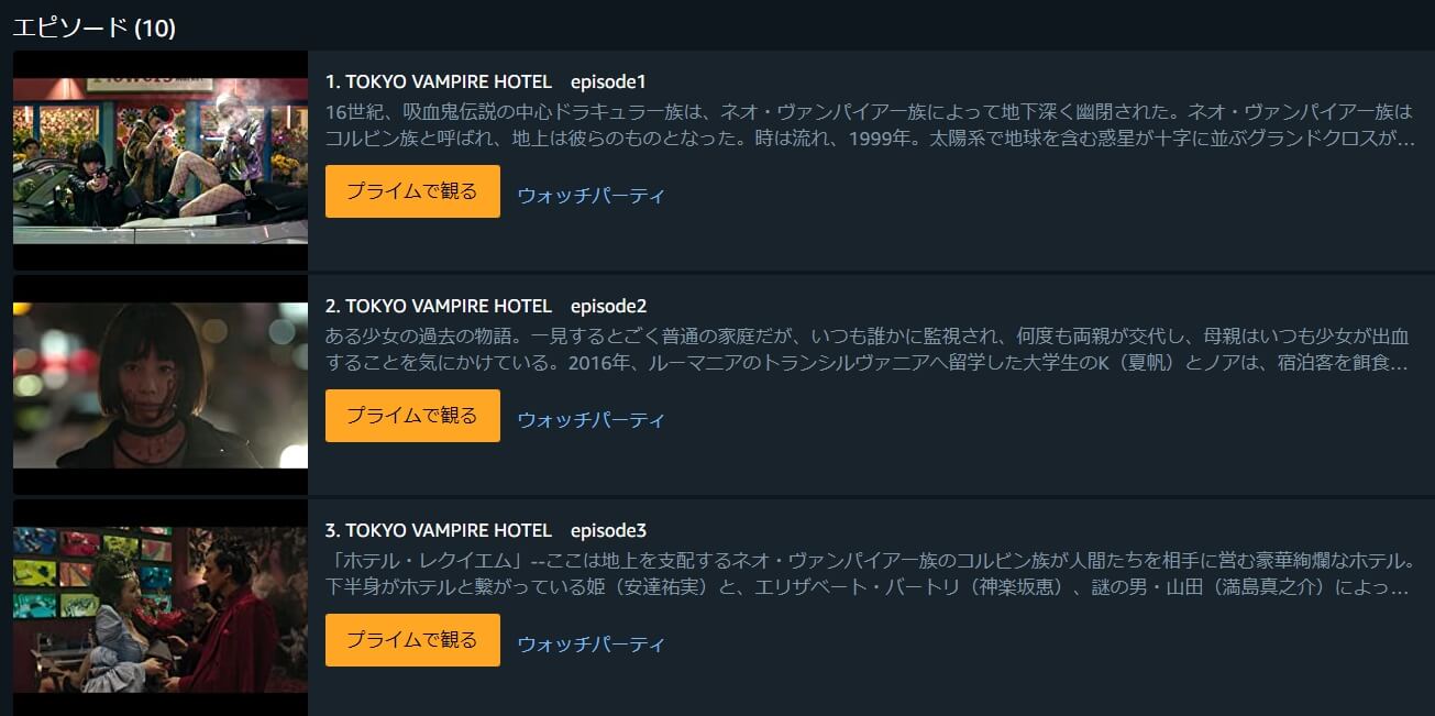 東京ヴァンパイアホテルドラマ 無料